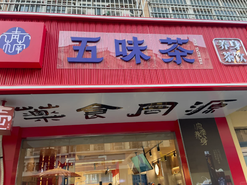 加盟五味茶奶茶店要多少费用？加盟怎么样