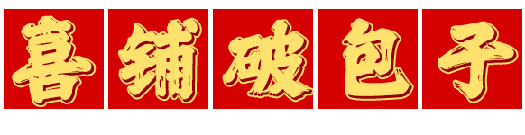 喜铺破包子加盟官网