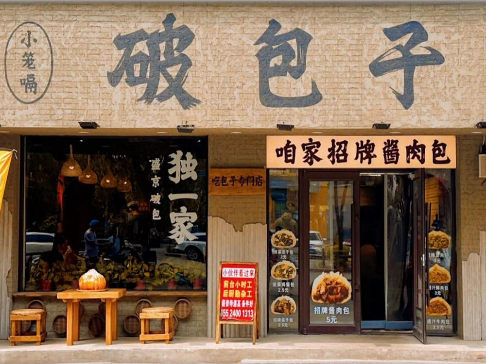 喜铺破包子加盟一次性投入成本需要多少钱?喜铺破包子加盟需要多少钱?