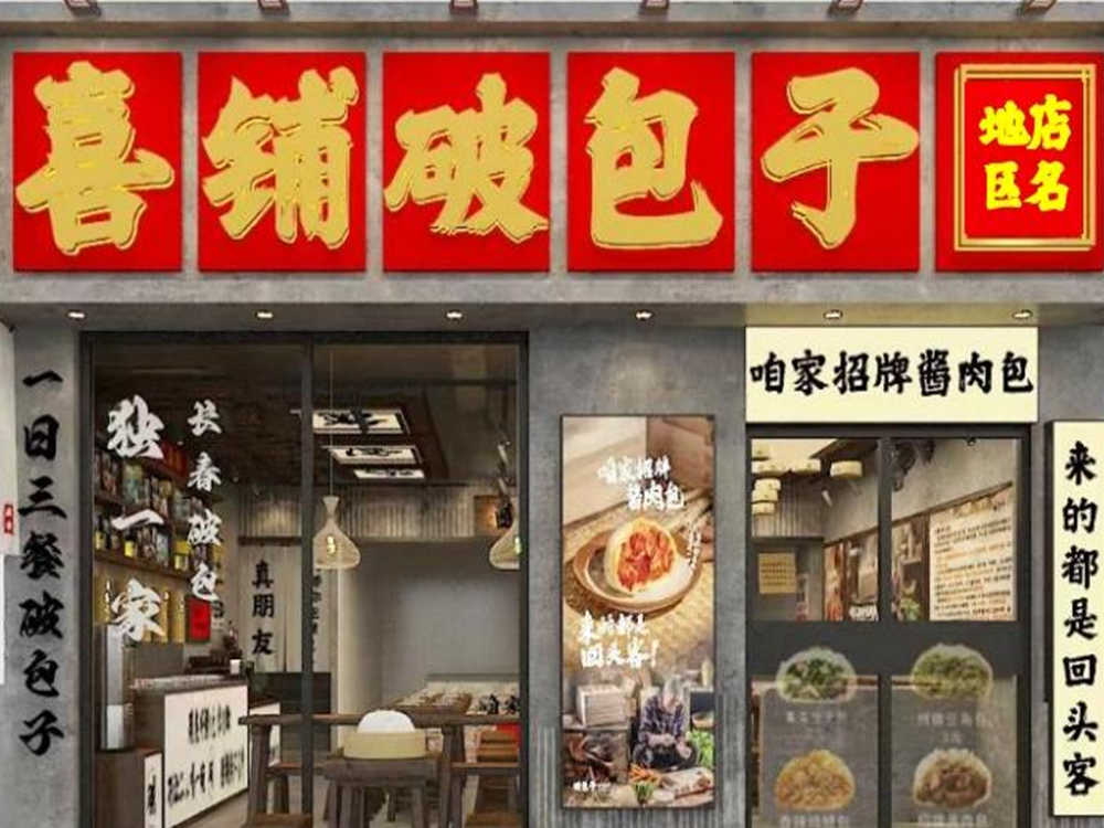 开一家喜铺破包子需要投资多少钱?2026